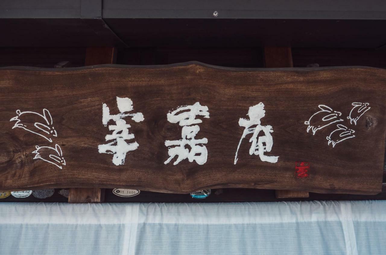 古民家の宿宰嘉庵 Traditionaljapanisehotel Saikaan Maizuru Exterior foto